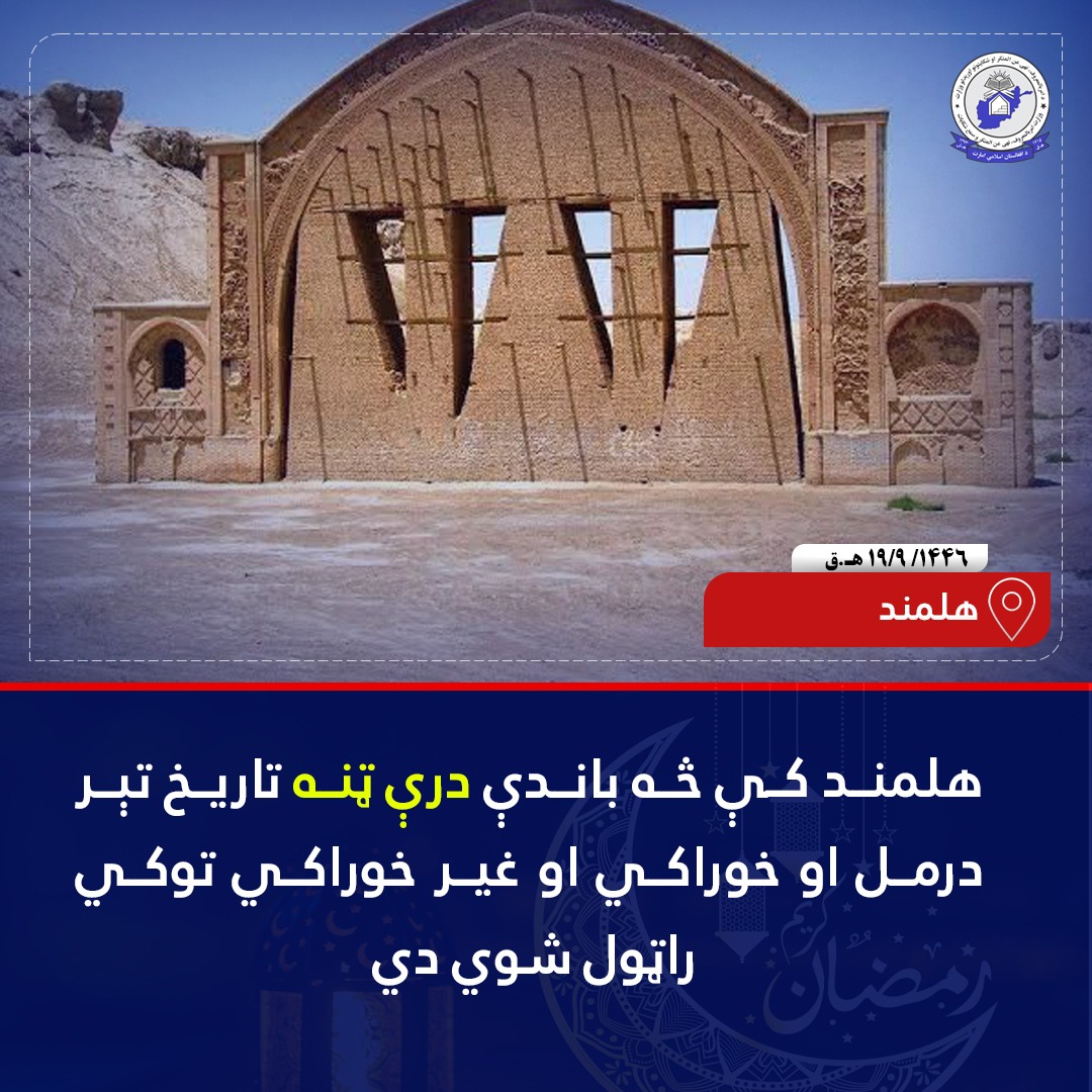 hlmnd-_mwad_tarykh_tyr_shdh-_-pshtw.jpg
