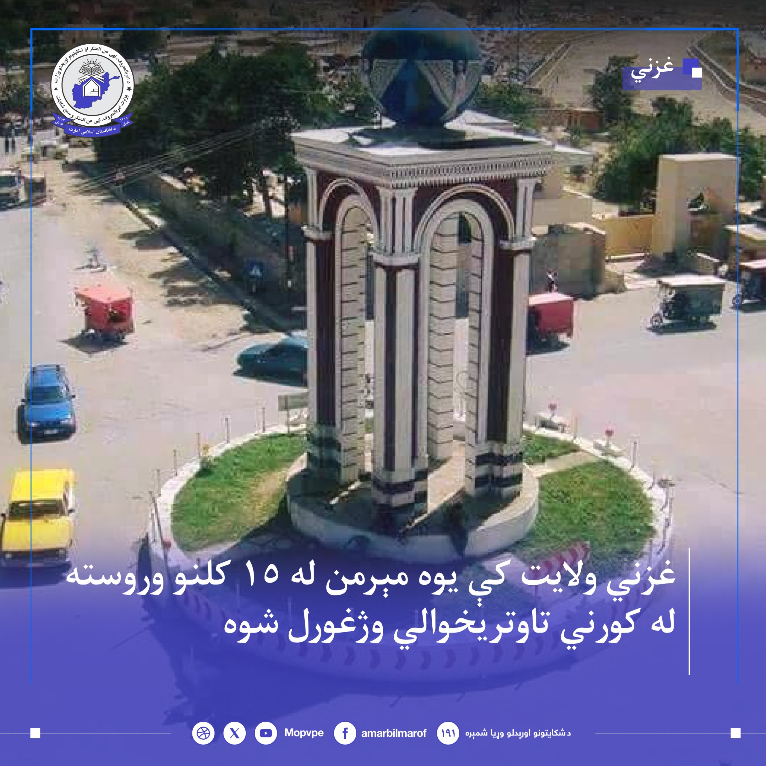 ghzny_wlayt_njat_zn_khshwnt.jpg