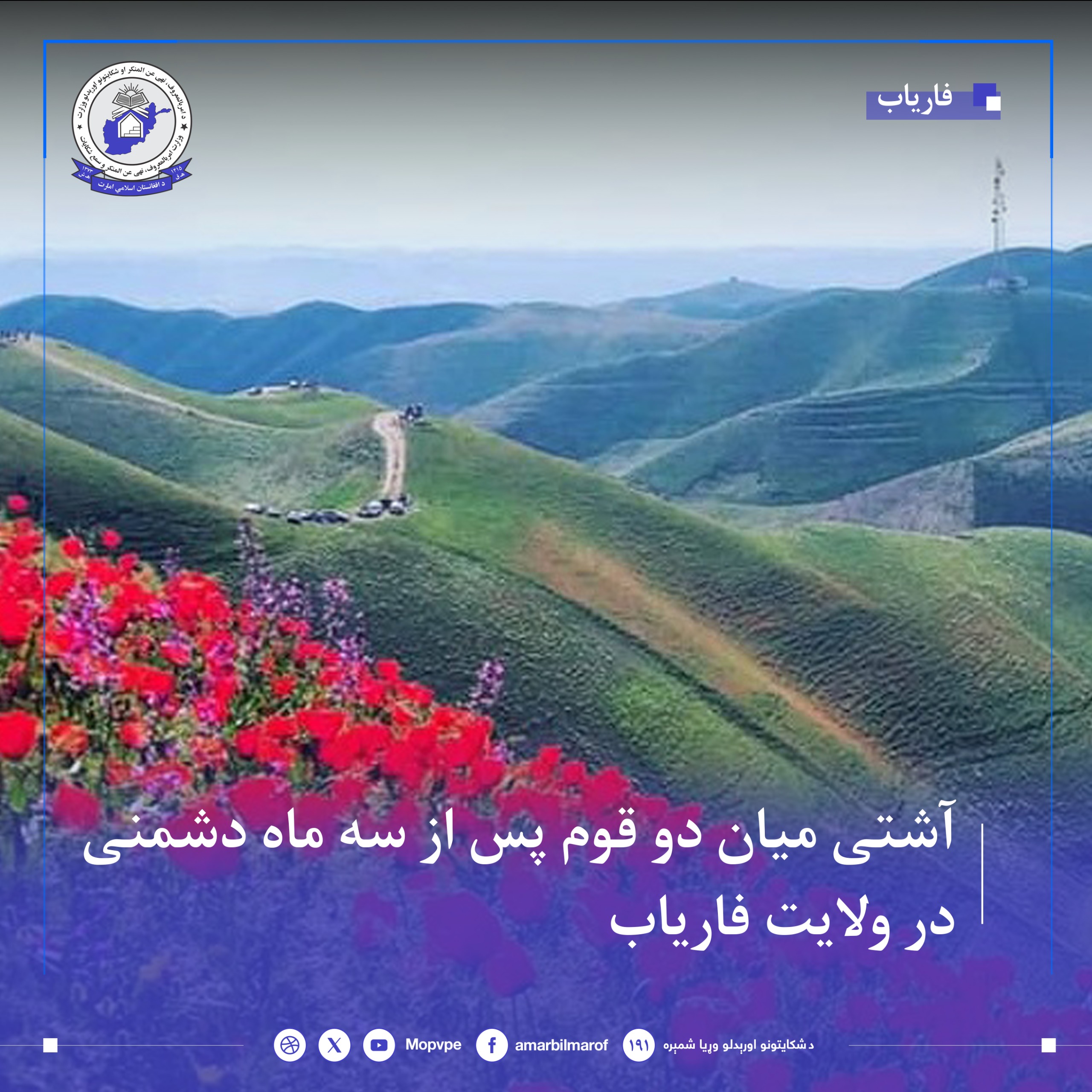 ashty_myan_dw_qwm_dr_faryab.jpg	