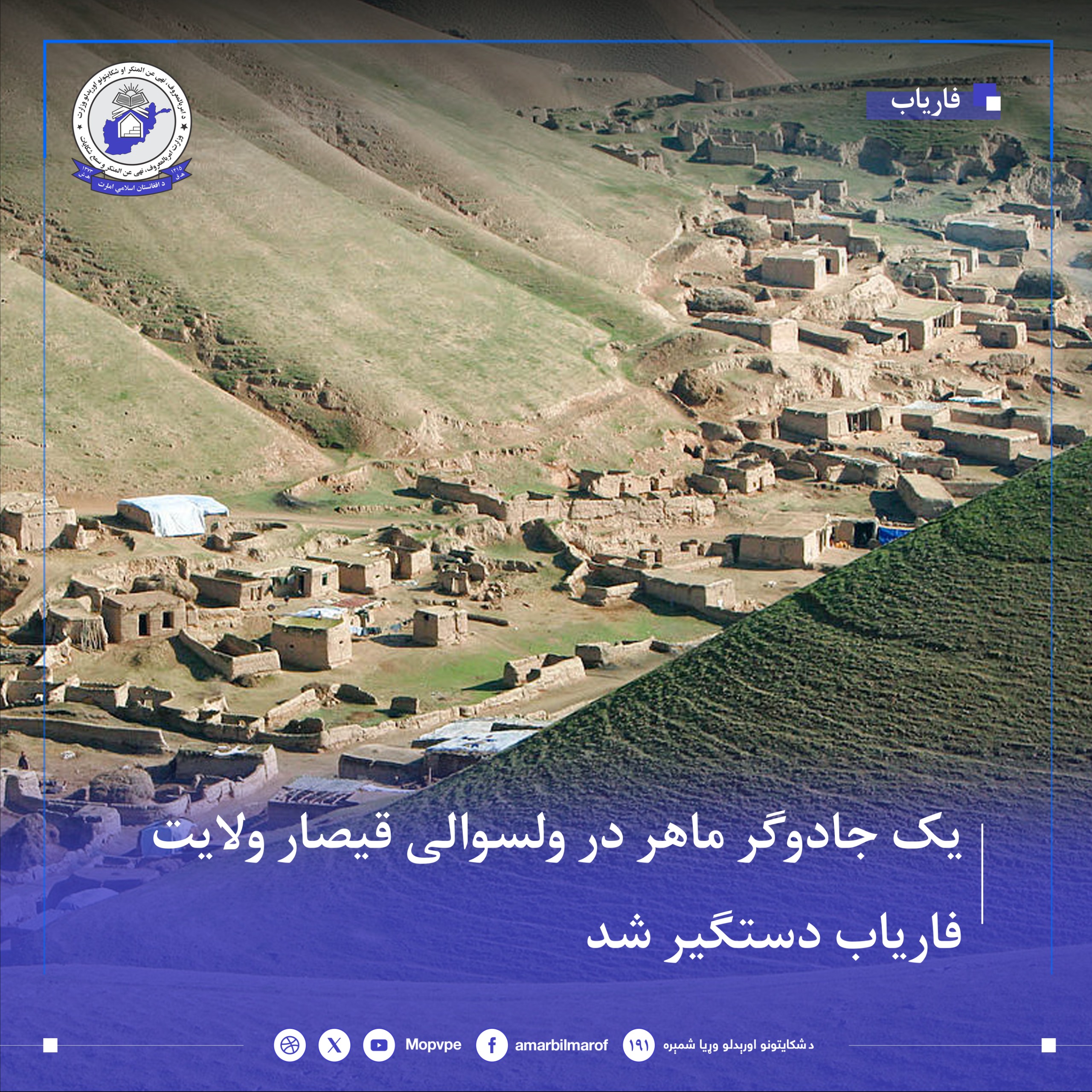 یک جادوگر ماهر به اتهام انجام اعمال خلاف شریعت اسلامی، از جمله سحر و جادوگری، در ولسوالی قیصار ولایت فاریاب توسط منسوبین ریاست امر بالمعروف، نهی عن المنکر و سمع شکایات این ولایت بازداشت شد. این جادوگر که فاقد دانش دینی می باشد، با انجام اعمال غیرشرعی، شهروندان این ولایت را فریب می ‌داد و به بهانه دعاخوانی مبالغ هنگفتی از مردم دریافت می ‌کرد. که پس از ثبت شکایات مردمی، منسوبین ریاست امر بالمعروف، موفق به شناسایی و بازداشت وی شدند. در جریان بازداشت، چندین جلد کتاب و ابزار مرتبط با فعالیت ‌های جادویی از این فر