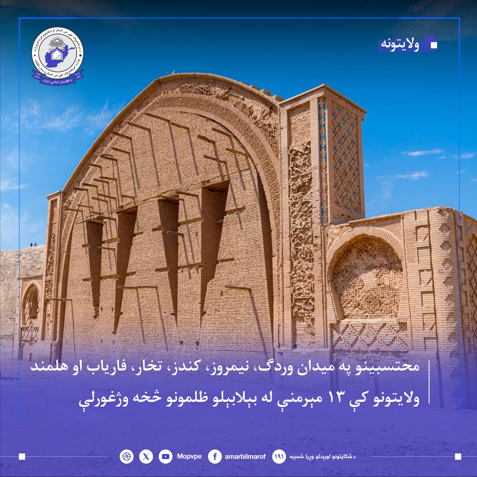 mhtsbn_dr_mydan_wdrk_nymrwz_kndz_tkhar_w_faryab_w_hlmnd_13_zn_ra_njat_dad