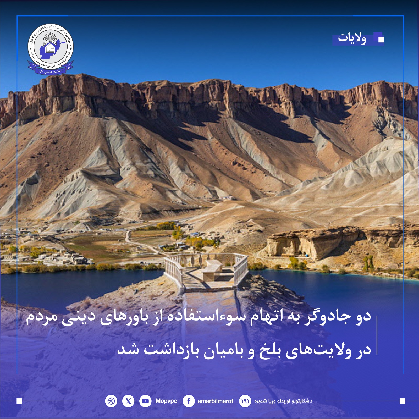 dw_jadwgr_bh_atham_swastfadh_az_bawrhay_dyny_mrdm_dr_wlaythay_blkh_w_bamyan_bazdasht_shd