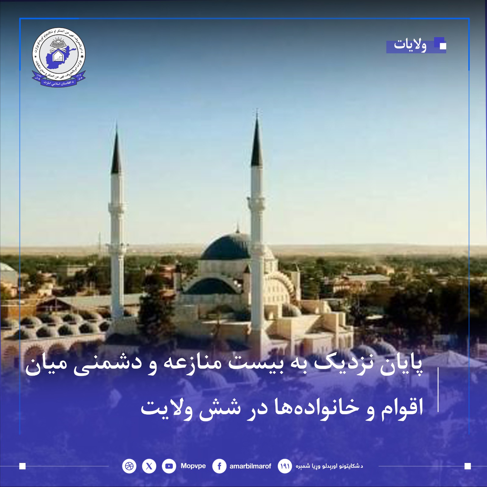 payan_nzdyk_bh_byst_mnazh_w_dshmny_myan_aqwam_w_khanwadhha_dr_shsh_wlayt