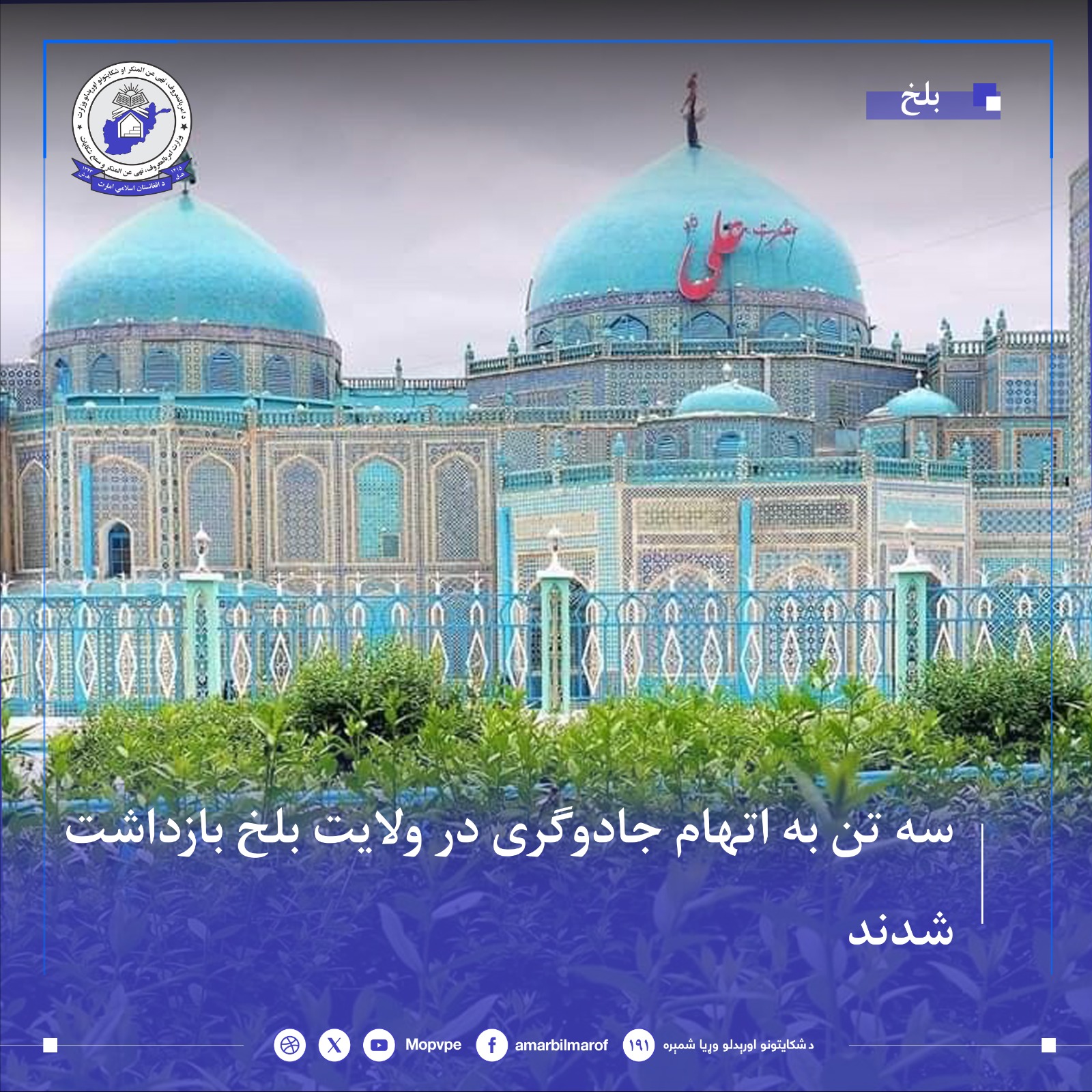 sh_tn_bh_atham_jadwgry_dr_wlayt_blkh_bazdasht_shdnd