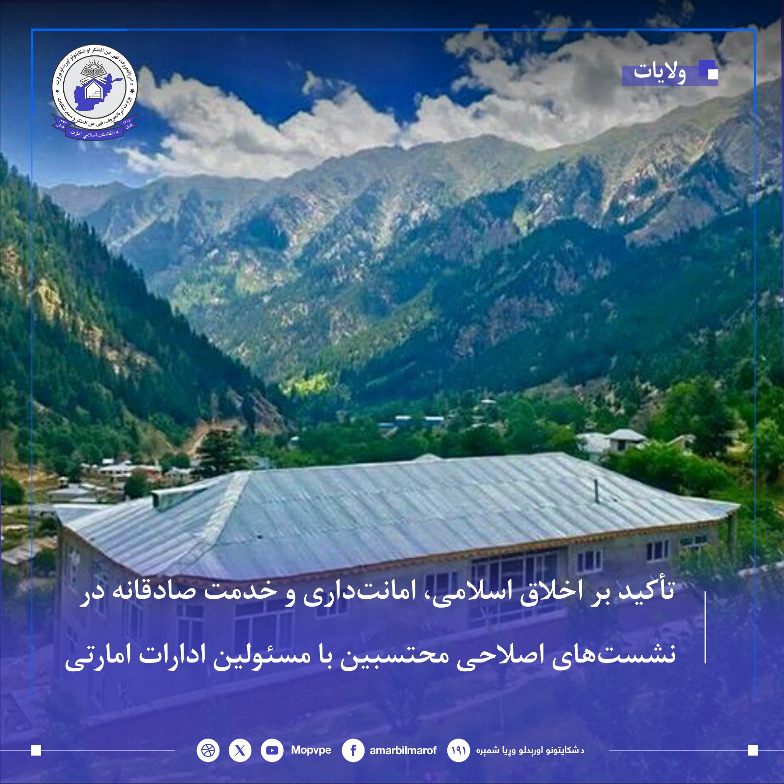 takyd_br_akhlaq_aslamy_amantdary_w_khdmt_sadqanh_dr_nshsthay_aslahy_mhtsbyn_ba_msywlyn_adarat_amarty